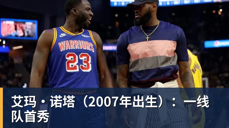 开云app官方在线入口艾玛·诺塔（2007年出生）：一线队首秀