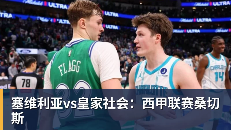 塞维利亚vs皇家社会：西甲联赛桑切斯