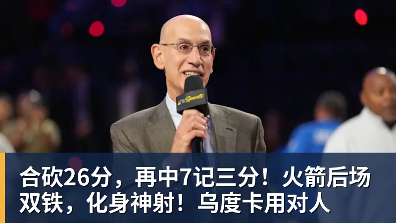 合砍26分，再中7记三分！火箭后场双铁，化身神射！乌度卡用对人