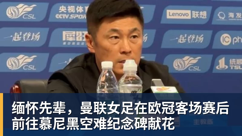 缅怀先辈，曼联女足在欧冠客场赛后前往慕尼黑空难纪念碑献花