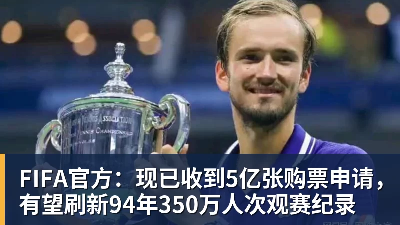 FIFA官方：现已收到5亿张购票申请，有望刷新94年350万人次观赛纪录