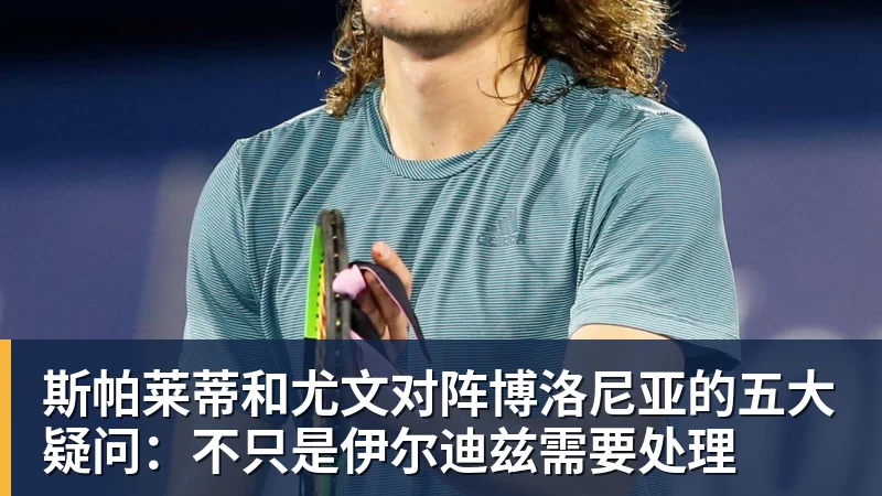 斯帕莱蒂和尤文对阵博洛尼亚的五大疑问：不只是伊尔迪兹需要处理