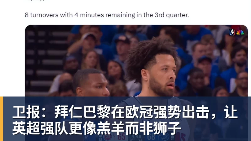 在线买世界杯平台卫报：拜仁巴黎在欧冠强势出击，让英超强队更像羔羊而非狮子