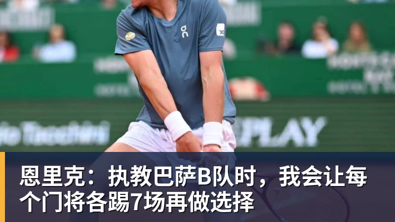 恩里克：执教巴萨B队时，我会让每个门将各踢7场再做选择