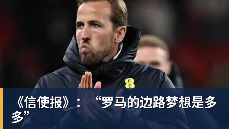 《信使报》：“罗马的边路梦想是多多”