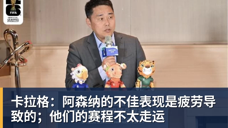 -卡拉格：阿森纳的不佳表现是疲劳导致的；他们的赛程不太走运