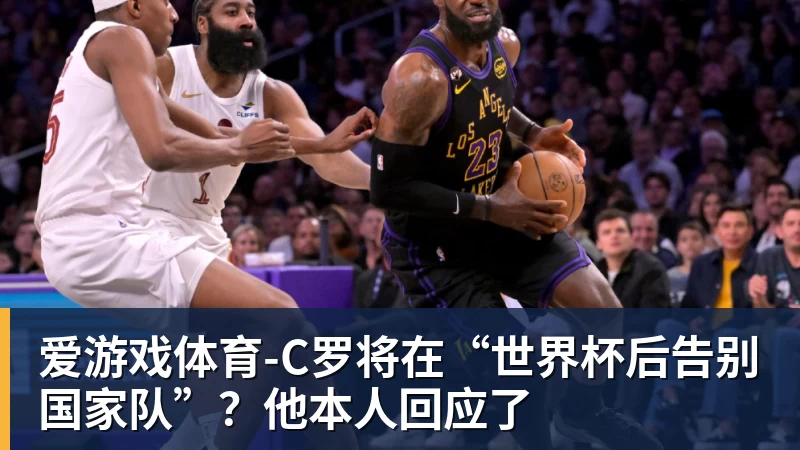 爱游戏体育C罗将在“世界杯后告别国家队”?他本人回应了