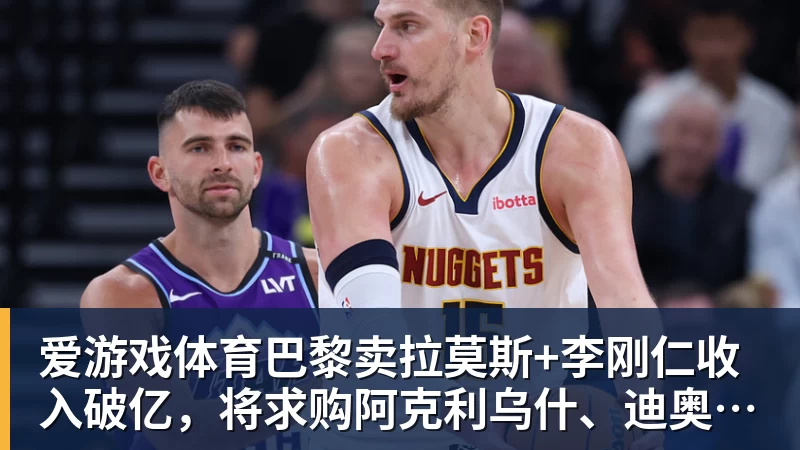 巴黎卖拉莫斯+李刚仁收入破亿，将求购阿克利乌什、迪奥曼德
