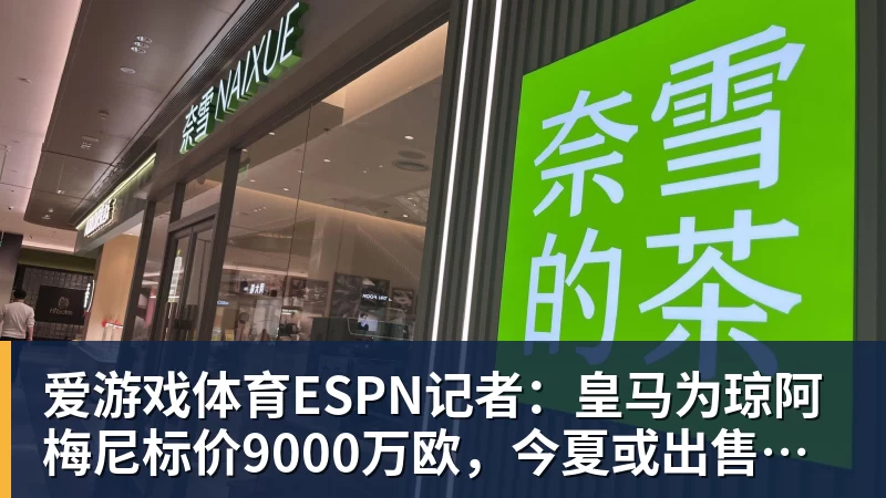 爱游戏体育ESPN记者:皇马为琼阿梅尼标价9000万欧,今夏或出售他;邮报:曼联未来数月可能会和B费进行新合同谈判