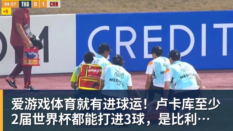就有进球运！卢卡库至少2届世界杯都能打进3球，是比利时首人