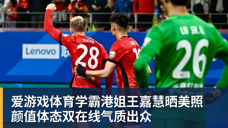 爱游戏体育学霸港姐王嘉慧晒美照 颜值体态双在线气质出众