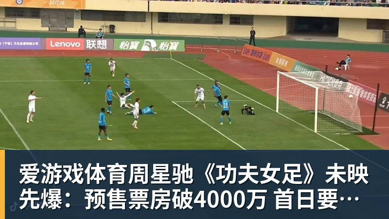周星驰《功夫女足》未映先爆：预售票房破4000万 首日要超2亿