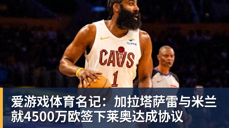 名记：加拉塔萨雷与米兰就4500万欧签下莱奥达成协议