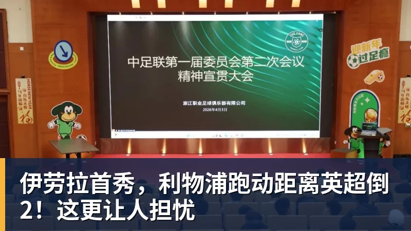 伊劳拉首秀，利物浦跑动距离英超倒2！这更让人担忧