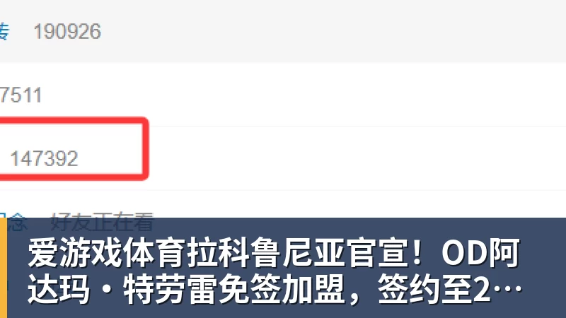 拉科鲁尼亚官宣！OD阿达玛·特劳雷免签加盟，签约至2028年