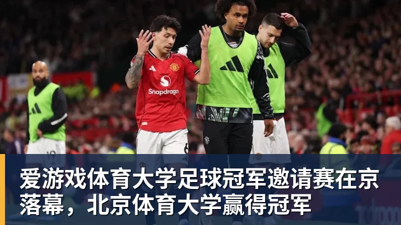 大学足球冠军邀请赛在京落幕，北京体育大学赢得冠军