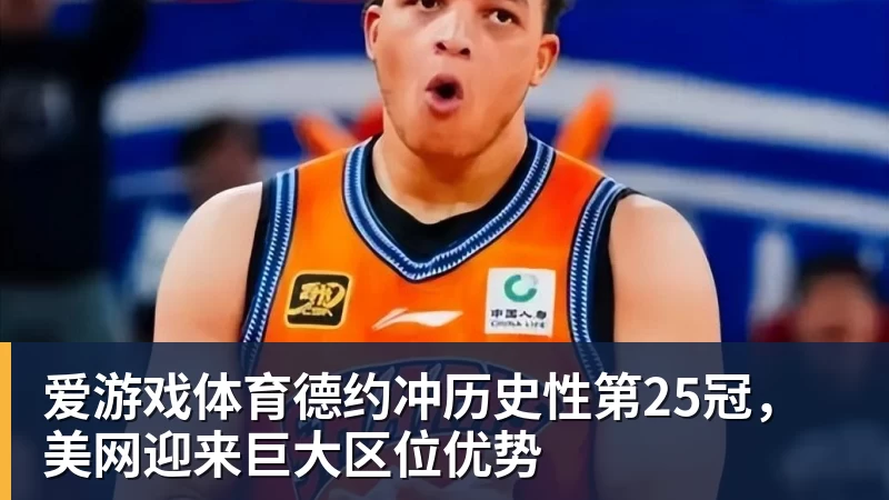 德约冲历史性第25冠，美网迎来巨大区位优势