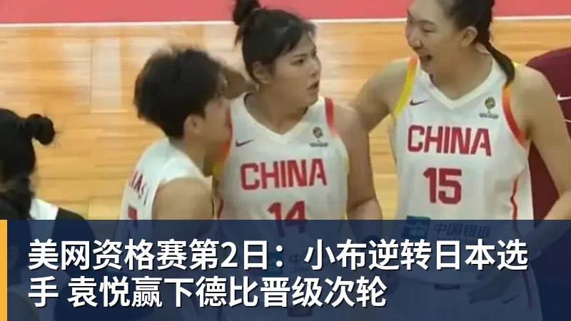 美网资格赛第2日:小布逆转日本选手 袁悦赢下德比晋级次轮