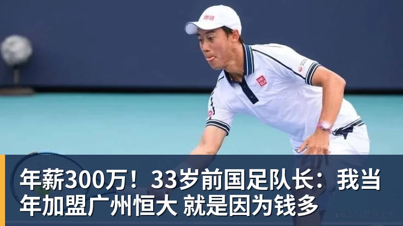 爱游戏体育年薪300万!33岁前国足队长:我当年加盟广州恒大 就是因为钱多