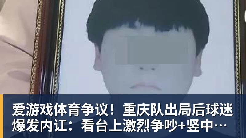争议！重庆队出局后球迷爆发内讧：看台上激烈争吵+竖中指 险些动手