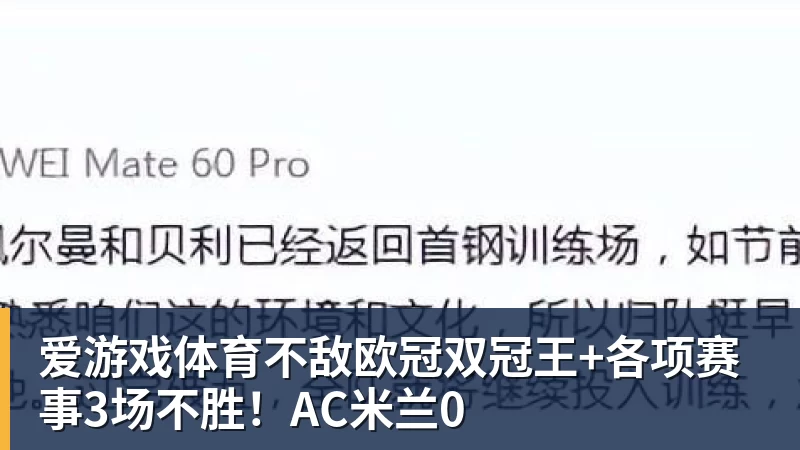 爱游戏体育不敌欧冠双冠王+各项赛事3场不胜!AC米兰0
