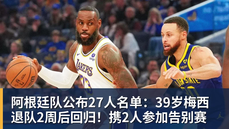 阿根廷队公布27人名单:39岁梅西退队2周后回归!携2人参加告别赛