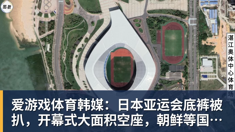 爱游戏体育韩媒:日本亚运会底裤被扒,开幕式大面积空座,朝鲜等国早早退场惹争议
