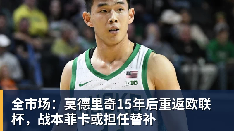 全市场：莫德里奇15年后重返欧联杯，战本菲卡或担任替补