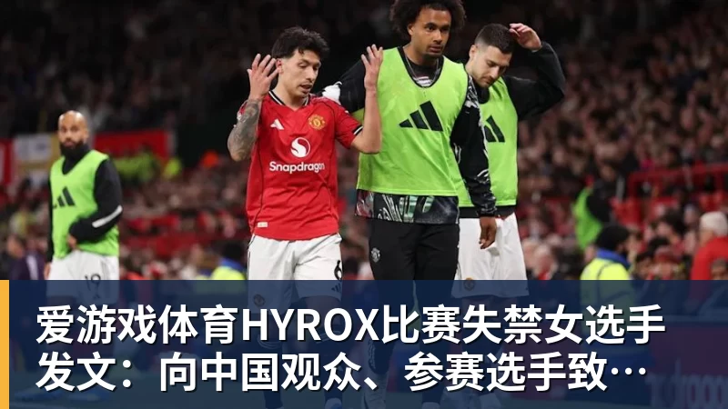 HYROX比赛失禁女选手发文：向中国观众、参赛选手致歉 放弃所获积分