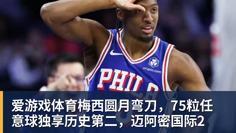 梅西圆月弯刀，75粒任意球独享历史第二，迈阿密国际2