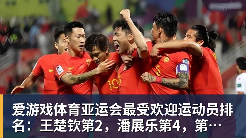 亚运会最受欢迎运动员排名：王楚钦第2，潘展乐第4，第一无可争议