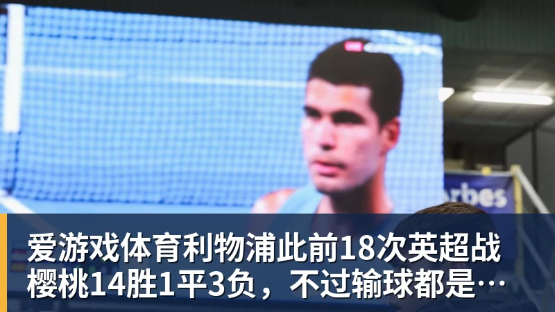 利物浦此前18次英超战樱桃14胜1平3负，不过输球都是在客场