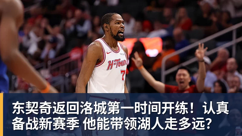 东契奇返回洛城第一时间开练！认真备战新赛季 他能带领湖人走多远？