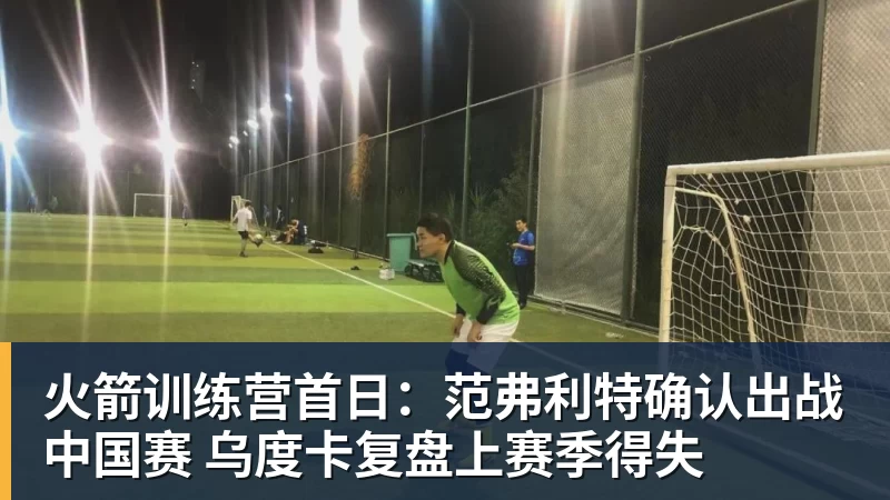 爱游戏体育火箭训练营首日:范弗利特确认出战中国赛 乌度卡复盘上赛季得失
