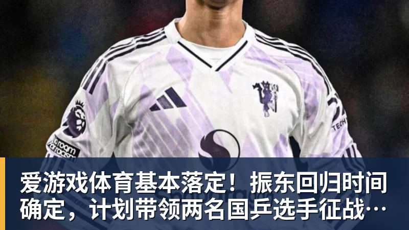 基本落定！振东回归时间确定，计划带领两名国乒选手征战奥运