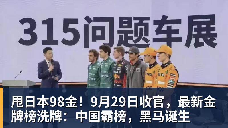 甩日本98金！9月29日收官，最新金牌榜洗牌：中国霸榜，黑马诞生
