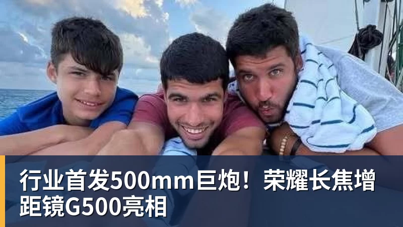 行业首发500mm巨炮！荣耀长焦增距镜G500亮相