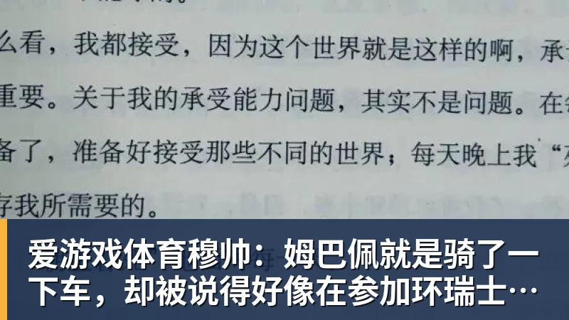 穆帅：姆巴佩就是骑了一下车，却被说得好像在参加环瑞士自行车赛