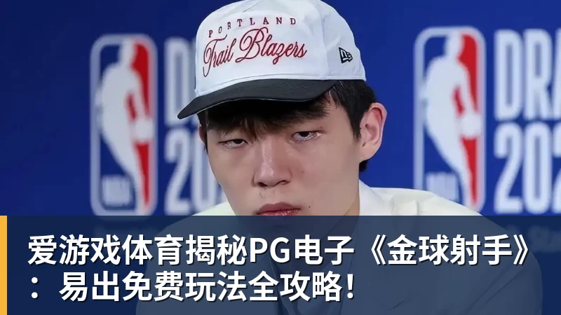 揭秘PG电子《金球射手》：易出免费玩法全攻略！