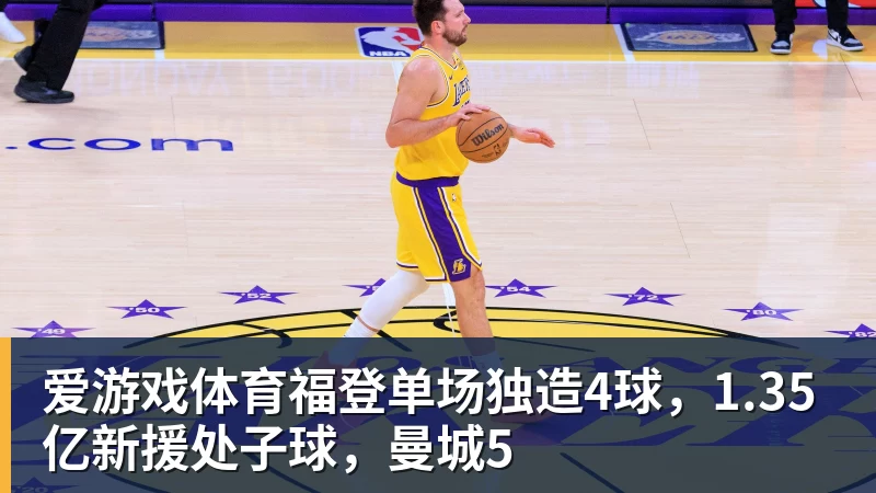 福登单场独造4球，1.35亿新援处子球，曼城5