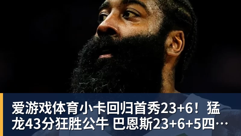 小卡回归首秀23+6！猛龙43分狂胜公牛 巴恩斯23+6+5四人轰20+