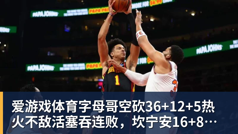 字母哥空砍36+12+5热火不敌活塞吞连败，坎宁安16+8杜伦伤退