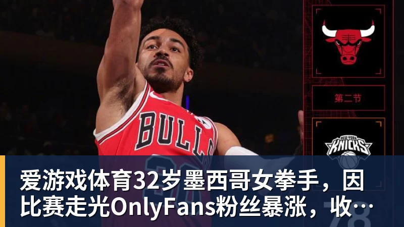 32岁墨西哥女拳手，因比赛走光OnlyFans粉丝暴涨，收入50万美元