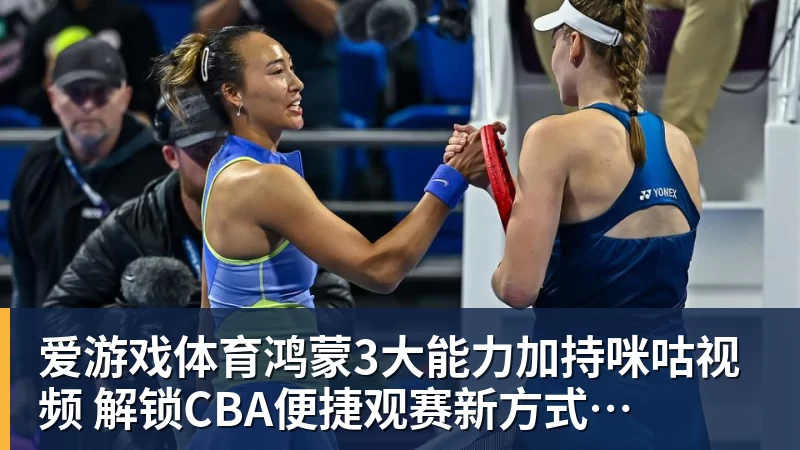 鸿蒙3大能力加持咪咕视频  解锁CBA便捷观赛新方式